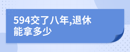 594交了八年,退休能拿多少