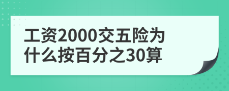 工资2000交五险为什么按百分之30算