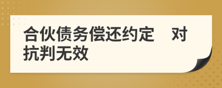 合伙债务偿还约定　对抗判无效