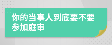 你的当事人到底要不要参加庭审