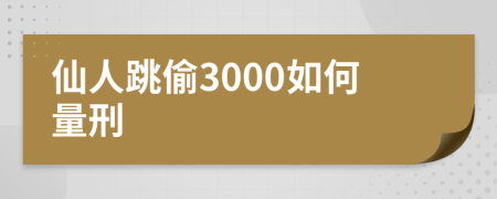 仙人跳偷3000如何量刑