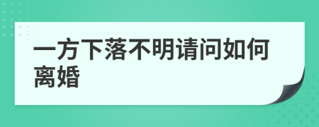一方下落不明请问如何离婚