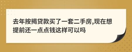 去年按揭贷款买了一套二手房,现在想提前还一点点钱这样可以吗