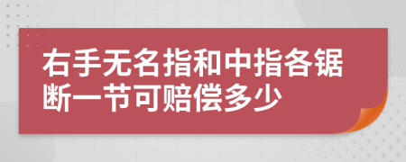 右手无名指和中指各锯断一节可赔偿多少