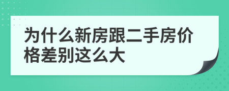 为什么新房跟二手房价格差别这么大