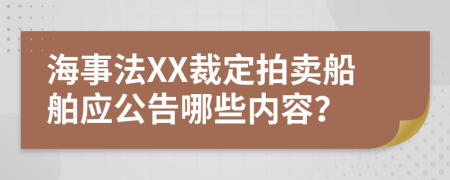 海事法XX裁定拍卖船舶应公告哪些内容？