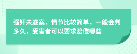 强奸未遂案，情节比较简单，一般会判多久，受害者可以要求赔偿哪些