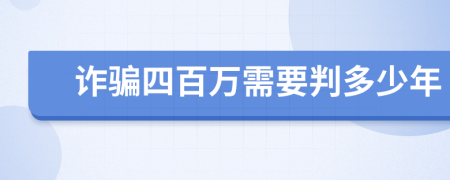 诈骗四百万需要判多少年