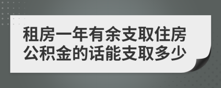 租房一年有余支取住房公积金的话能支取多少