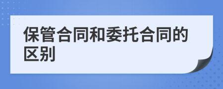 保管合同和委托合同的区别