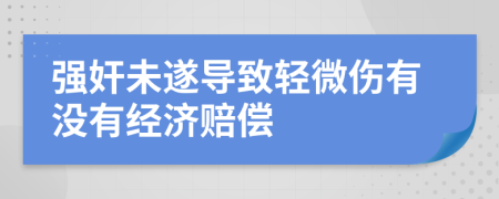 强奸未遂导致轻微伤有没有经济赔偿