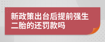 新政策出台后提前强生二胎的还罚款吗