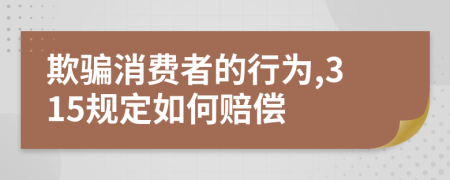 欺骗消费者的行为,315规定如何赔偿