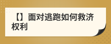 【】面对逃跑如何救济权利