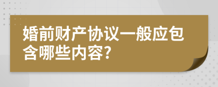 婚前财产协议一般应包含哪些内容?