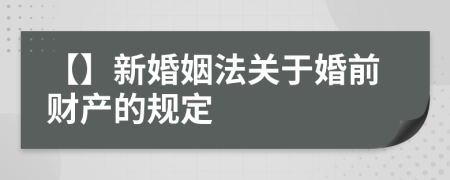 【】新婚姻法关于婚前财产的规定