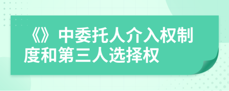 《》中委托人介入权制度和第三人选择权