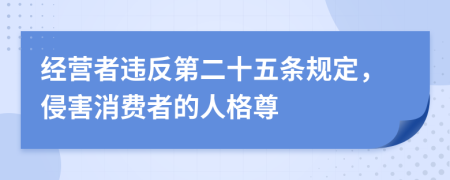 经营者违反第二十五条规定，侵害消费者的人格尊