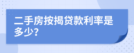 二手房按揭贷款利率是多少？