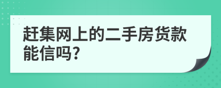 赶集网上的二手房货款能信吗?