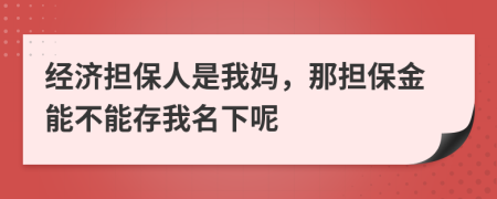 经济担保人是我妈，那担保金能不能存我名下呢