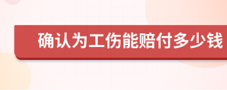 确认为工伤能赔付多少钱