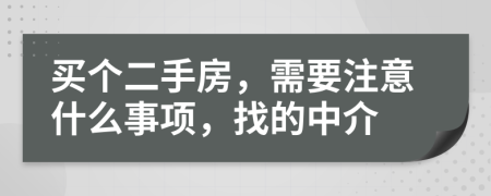 买个二手房，需要注意什么事项，找的中介