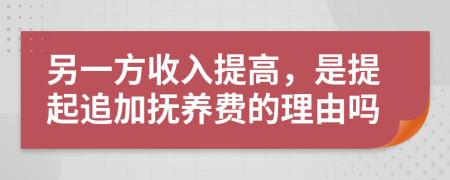 另一方收入提高，是提起追加抚养费的理由吗