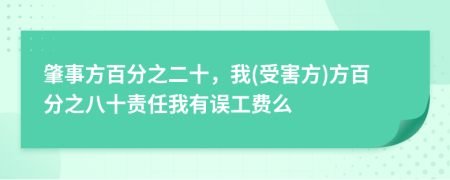 肇事方百分之二十，我(受害方)方百分之八十责任我有误工费么