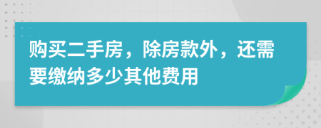 购买二手房，除房款外，还需要缴纳多少其他费用