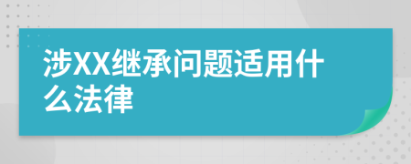 涉XX继承问题适用什么法律