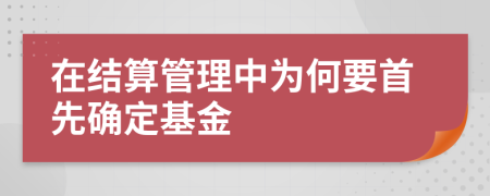 在结算管理中为何要首先确定基金