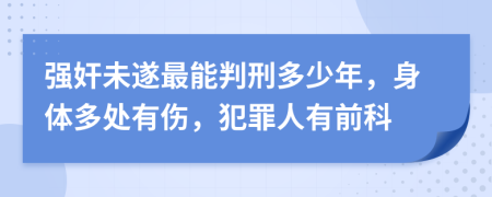 强奸未遂最能判刑多少年，身体多处有伤，犯罪人有前科