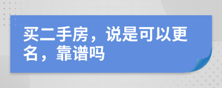 买二手房，说是可以更名，靠谱吗