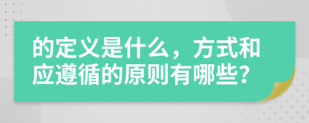 的定义是什么，方式和应遵循的原则有哪些？