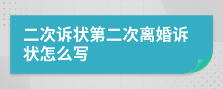 二次诉状第二次离婚诉状怎么写