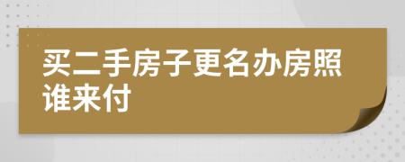 买二手房子更名办房照谁来付