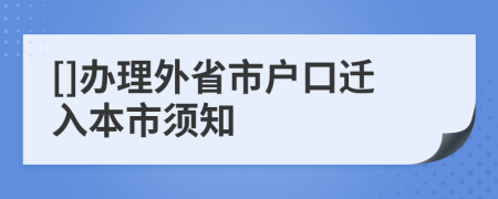 []办理外省市户口迁入本市须知