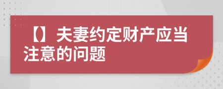 【】夫妻约定财产应当注意的问题