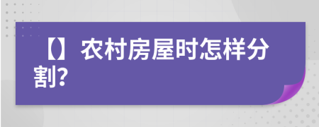 【】农村房屋时怎样分割？