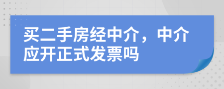 买二手房经中介，中介应开正式发票吗