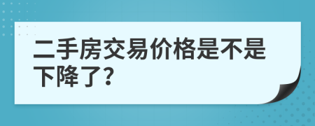 二手房交易价格是不是下降了？