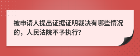 被申请人提出证据证明裁决有哪些情况的，人民法院不予执行？