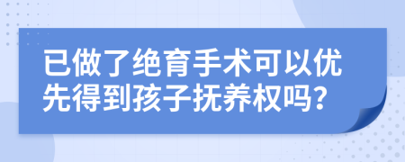 已做了绝育手术可以优先得到孩子抚养权吗？