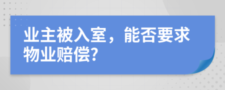 业主被入室，能否要求物业赔偿?