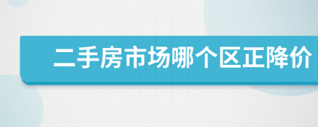 二手房市场哪个区正降价