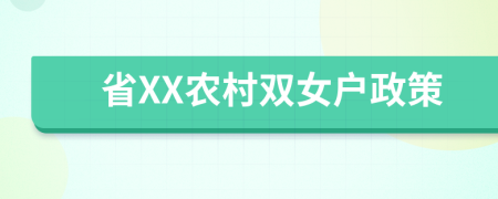 省XX农村双女户政策