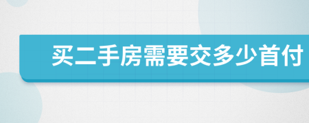 买二手房需要交多少首付