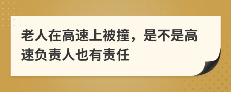 老人在高速上被撞，是不是高速负责人也有责任