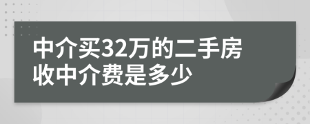 中介买32万的二手房收中介费是多少